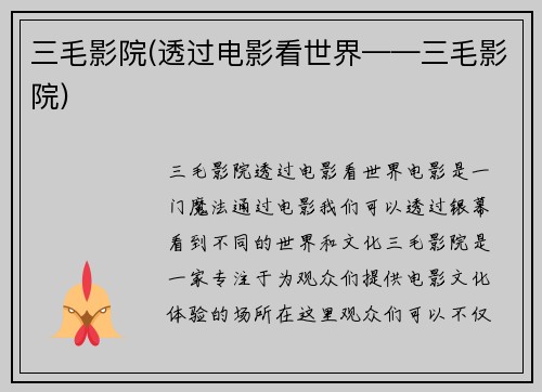 三毛影院(透过电影看世界——三毛影院)