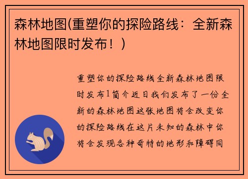 森林地图(重塑你的探险路线：全新森林地图限时发布！)