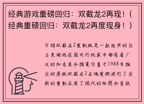 经典游戏重磅回归：双截龙2再现！(经典重磅回归：双截龙2再度现身！)