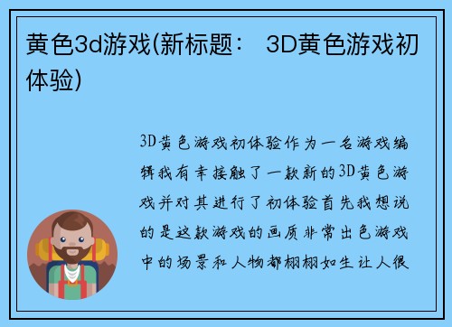 黄色3d游戏(新标题： 3D黄色游戏初体验)