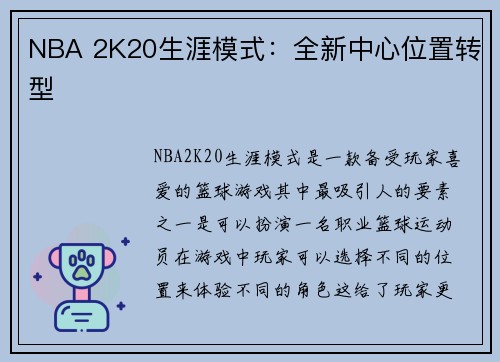 NBA 2K20生涯模式：全新中心位置转型
