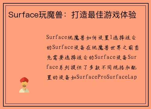 Surface玩魔兽：打造最佳游戏体验